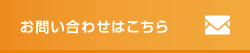 お問い合わせはこちら