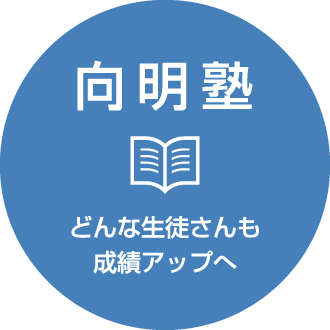 向明塾 どんな生徒さんも成績アップへ