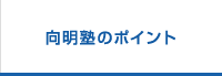 向明塾のポイント