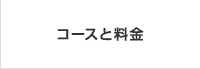 コースと料金