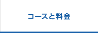 コースと料金