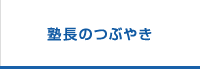 塾長のつぶやき