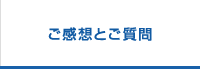 ご感想とご質問