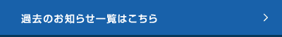 過去のお知らせ一覧はこちら