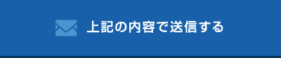 上記の内容で送信する