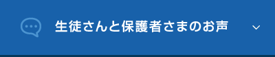 生徒さんと保護者さまのお声